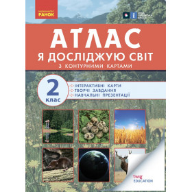 Атлас із творчими завданнями, 2 кл. Я досліджую світ - Тагліна О.В., Іванова Г.Ж.