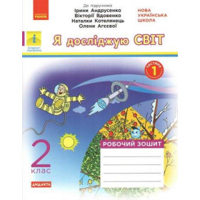 Робочій зошит 2 клас Я досліджую світ частина 1 (з 2-х ч.)  до підр. Андрусенко І. - О. В. Тагліна, Іванова Г.Ж.