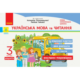 НУШ 3 клас Експрес-перевірка Українська мова та читання  до підр. Пономарьова, Гайова ДИДАКТА - Богданович І. В., Сердюк Н. М.