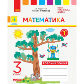НУШ 3 клас Математика Роб. зошит  Ч.1 (з 2-х ч.)  до підр. Листопад Н. ДИДАКТА - Шевченко К. М., Щербак Г. В.