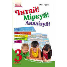 Читай! Міркуй! Аналізуй! 3 клас Тексти та завдання для розвитку критичного мислення - Беденко М.