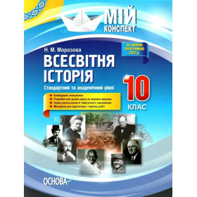 Мій конспект. Всесвітня історія. 10 клас. Стандартний та академічний рівні - Н. М. Морозова