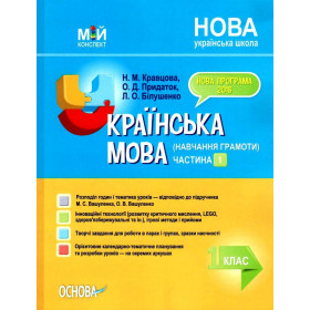 Мій конспект Українська мова (навчання грамоти). 1 клас частина 1  (за підручником М. С. Вашуленка, О. В. Вашуленко)