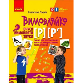 Вимовляйко Звук Р Р' Зошит для логопедичних занять - Рожнів В.М.