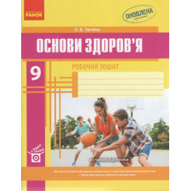 ОСНОВИ ЗДОРОВ`Я  9 клас Роб. зошит  + додат.  - Тагліна О. В.