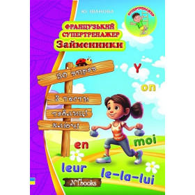 Французький супертренажер. Займенники - Юлія Іванова