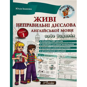 Живі неправильні дієслова англійської мови - Юлія Іванова