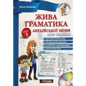 Жива граматика англійської мови. Рівень 1 - Юлія Іванова