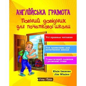 Англійська грамота. Повний довідник для початкової школи - Юлія Іванова. Jim Whalen