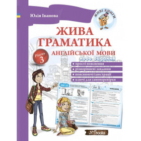 Жива граматика англійської мови. Рівень 3 - Юлія Іванова