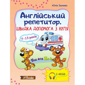 Англійський репетитор. Швидка допомога з нуля - Юлія Іванова