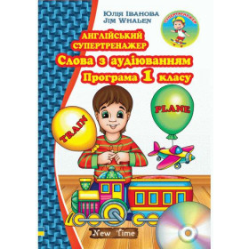Англійський супертренажер. Слова з аудіюванням. Програма 1 класу - Юлія Іванова, Jim Whalen.
