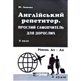 Англійський репетитор. Простий самовчитель для дорослих - Юлія Іванова