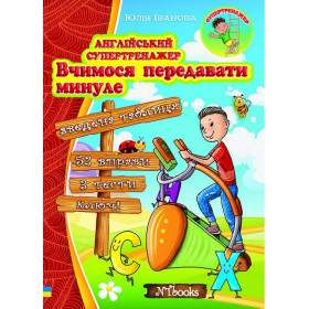 Англійський супертренажер. Вчимося передавати минуле - Юлія Іванова