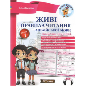 Живі правила читання англійської мови - Юлія Іванова