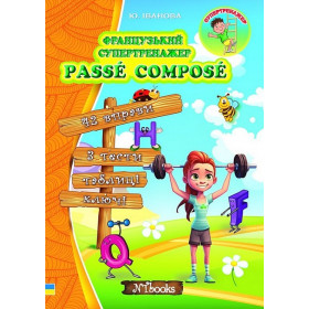 Французький супертренажер. Passé Composé - Юлія Іванова