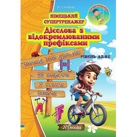 Німецький супертренажер. Дієслова з відокремлюваними префіксами - Дарія Гольц