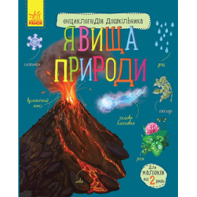 Енциклопедія дошкільника Явища природи - Каспарова Ю.