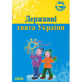 Моя Батьківщина: Державні свята України - Святокум О.Є.