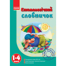 Словничок Етимологічний 1-4 клас  - Крехно