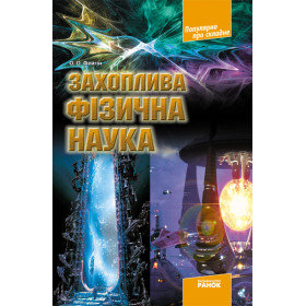 Популярно про складне: Захоплива фізична наука - Фейгін О.О. Популярно про складне: Захоплива фізична наука - Фейгін О.О.