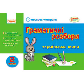 ЕК Укр.мова   2 клас Граматичні розбори - Лазарева А.І.