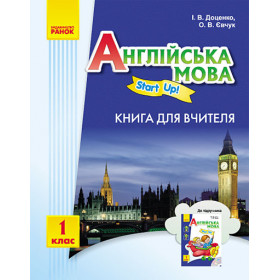 АНГЛ.мова. Start up. 1 клас Книга для вчителя "Start up" - Доценко І.В.,Євчук О.В.