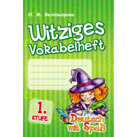 Нім. мова. Deutsch mit Spass. Словник Witziges vokabelheft. 1. Stuf /Відьмочка - Бєлозьорова О.М.