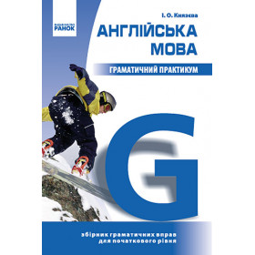 АНГЛ. мова.  Граматичний практикум І рівень  - Князєва І. О.