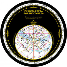 Астрономія Рухома карта зоряного неба (Укр)/