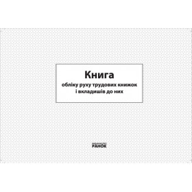 КНИГА обліку руху трудових книжок та вкладишів до них/ КНИГА обліку руху трудових книжок та вкладишів до них/
