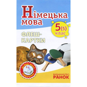 Німецька мова Флеш-картки 5(5) клас до будь-якого підручника - Сотникова С.І., Гоголєва Г.В.