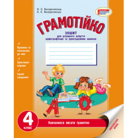 ГРАМОТІЙКО 4 клас Зошит для успішного набуття орфограф. та пунктуац. навичок - Воскресенська Н. О., Воскресенська К. О.
