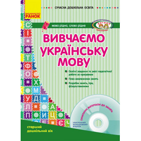 СУЧАСНА дошк. освіта: Вивчаємо українську мову. Старший дошкільний вік ДИТИНА +ДИСК - Шалімова Л. Л. СУЧАСНА дошк. освіта: Вивчаємо українську мову. Старший дошкільний вік ДИТИНА +ДИСК - Шалімова Л. Л.