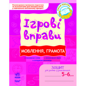 ІГРОВІ вправи. Мовлення, грамота 5-6 років/ Нов.держ.станд.2021 - Котікова О. І.