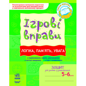 ІГРОВІ вправи. Логіка, пам`ять, увага 5-6 років/ Нов.держ.станд.2021 - Попова Н. М.