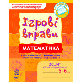 ІГРОВІ вправи. Математика 5-6 років/ Нов.держ.станд.2021 - Цепочко Н.Л.