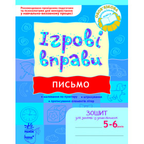 ІГРОВІ вправи. Письмо 5-6 років/ Нов.держ.станд.2021 - Попова Н.М.