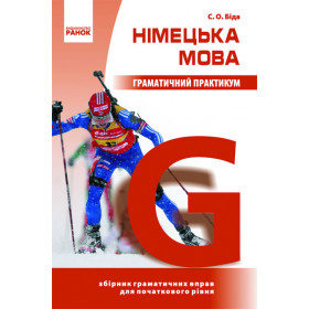 Нім. мова. Граматичний практикум  І рівень  - Біда С. О.