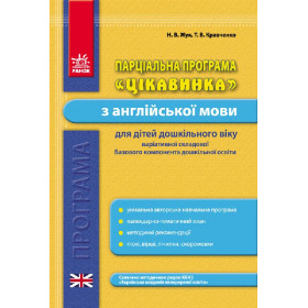 Програма парціальна. Англійська мова. ЦІКАВИНКА  - Жук Н. В., Кравченко Т. В.
