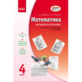 МАТЕМАТИКА   4 клас Методичні настанови до підр. Скворцова С.О., Онопрієнко О.В.  - Скворцова С.О., Онопрієнко О. В.