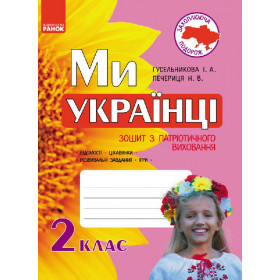 Ми - українці. Зошит з патріотичного виховання 2 клас - Гусельникова І.А., Печериця Н.В.