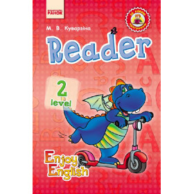 АНГЛ.мова. Enjoy English. Reader. Level 2.   (Дракон)  - Куварзіна М. В.