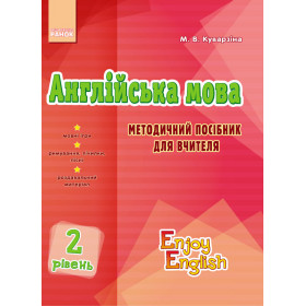 АНГЛ.мова. Enjoy English. Методичний посібник. Level 2  - Куварзіна М. В.