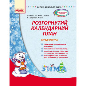 СУЧАСНА дошк. освіта: Розгорнутий календарний план. ЗИМА. Середня група - Ванжа С. М. СУЧАСНА дошк. освіта: Розгорнутий календарний план. ЗИМА. Середня група - Ванжа С. М.