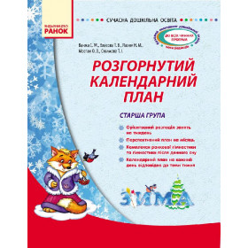 СУЧАСНА дошк. освіта: Розгорнутий календарний план. ЗИМА. Старша група - Ванжа С. М. СУЧАСНА дошк. освіта: Розгорнутий календарний план. ЗИМА. Старша група - Ванжа С. М.
