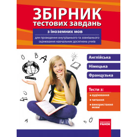 Збірник тестових завдань з ін.мов для оцінювання навч.досяг.учнів 9-11 клас - Булгакова В.Г.