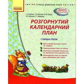 СУЧАСНА дошк. освіта: Розгорнутий календарний план. ВЕСНА. Старша група - Ванжа С. М. СУЧАСНА дошк. освіта: Розгорнутий календарний план. ВЕСНА. Старша група - Ванжа С. М.