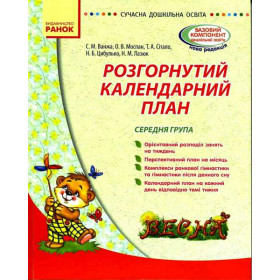СУЧАСНА дошк. освіта: Розгорнутий календарний план. ВЕСНА. Середня група - Ванжа С. М. СУЧАСНА дошк. освіта: Розгорнутий календарний план. ВЕСНА. Середня група - Ванжа С. М.