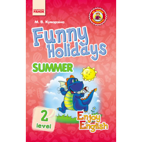 АНГЛ.мова. Enjoy English. Funny Holidays. Summer Level 2 - Куварзіна М. В.
